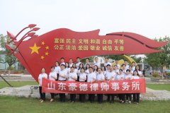 【豪德动态】豪德律所十二周年庆典隆重举行