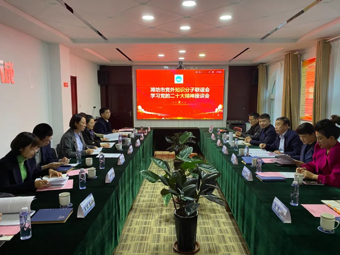 二十大时间 | 潍坊市党外知识分子联谊会学习贯彻党的二十大精神座谈会在我所召开