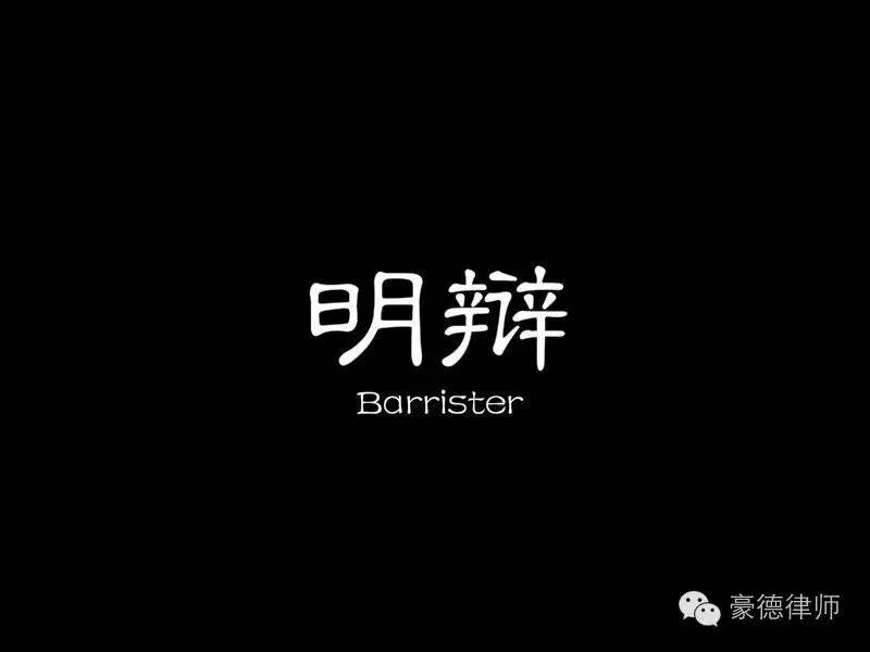 热烈庆祝豪德律师事务所“明辩团队”正式上线！