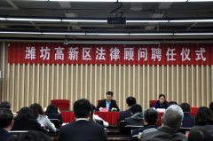 庆祝潍坊高新区法律顾问聘任仪式顺利召开