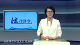 豪德法律讲堂之爱情传奇