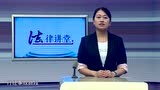 豪德法律讲堂之坠崖的大学生