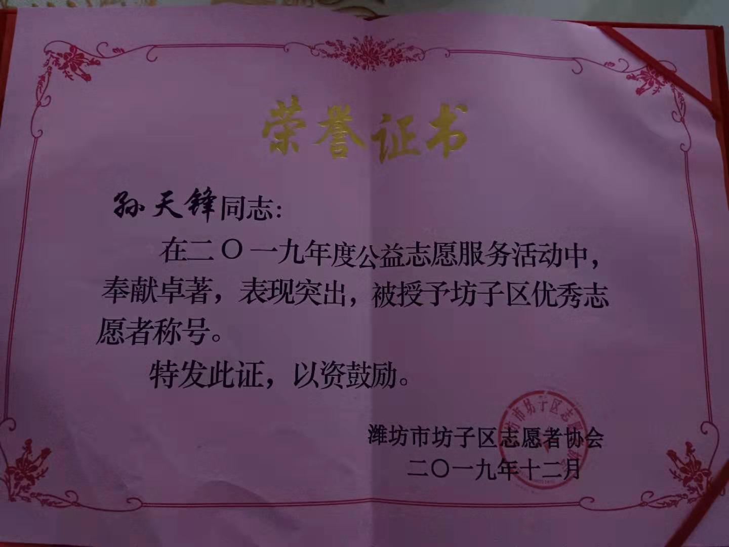 我所孙天锋律师被授予坊子区优秀志愿者