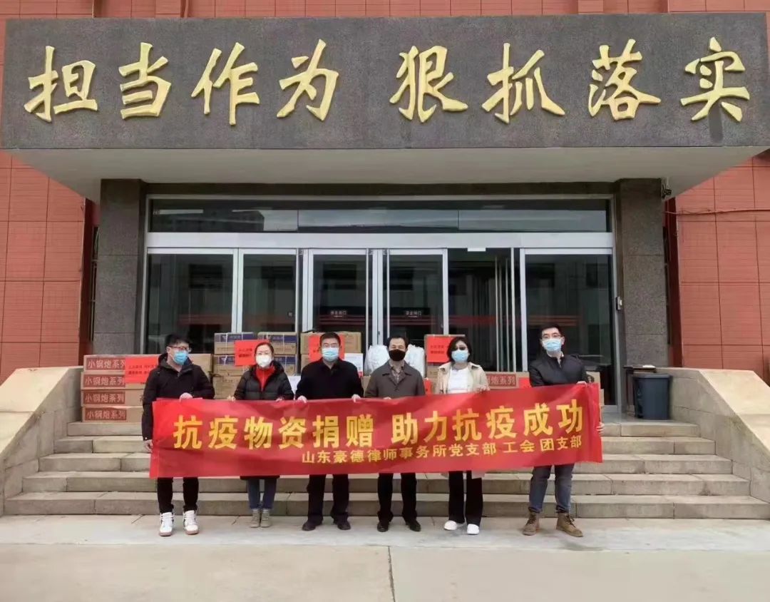 凝心聚力，共抗疫情——山东豪德律师事务所战“疫”进行时！